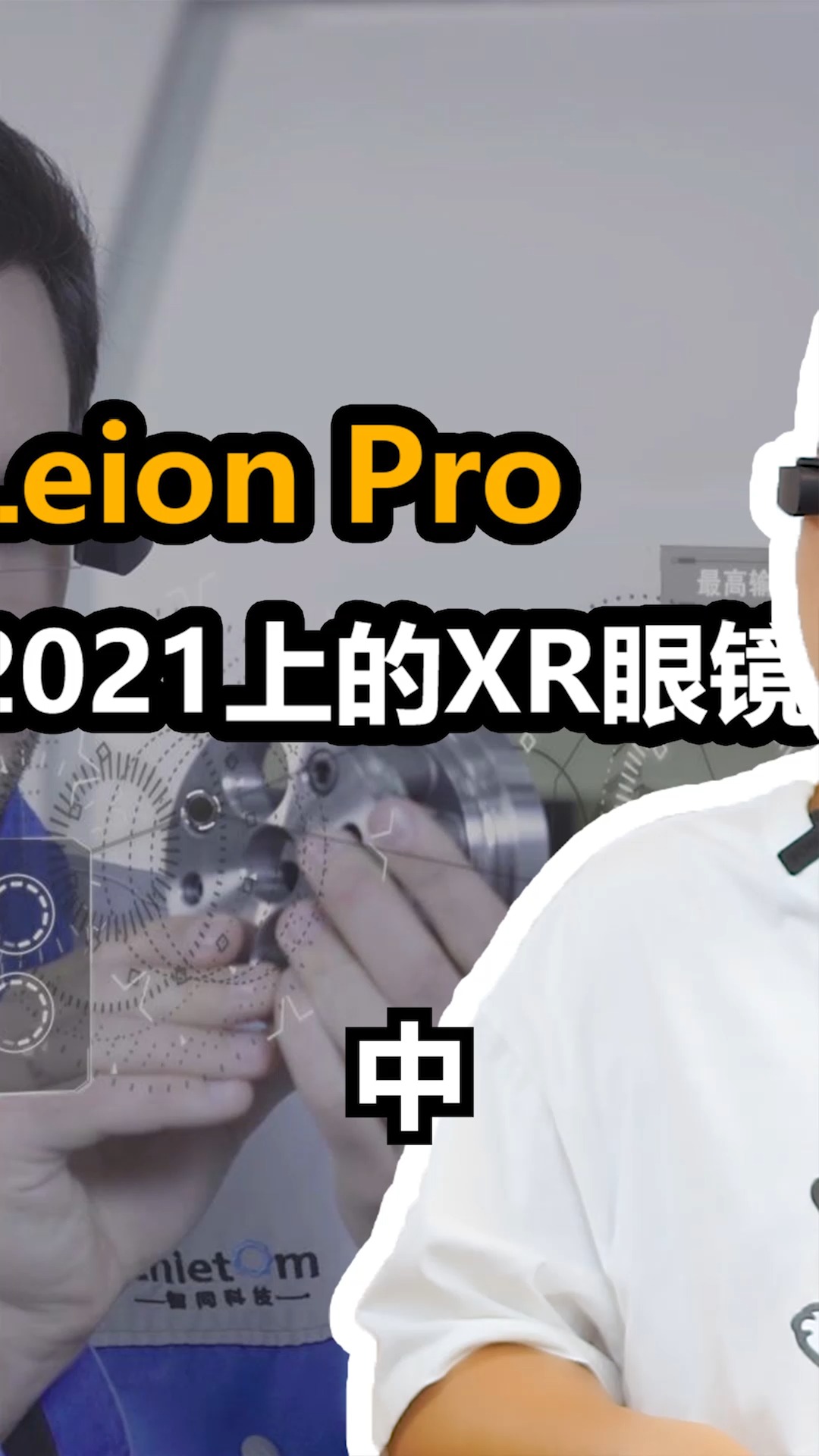 亮亮视野 leion pro-awe asia 2021上的智能眼镜-2