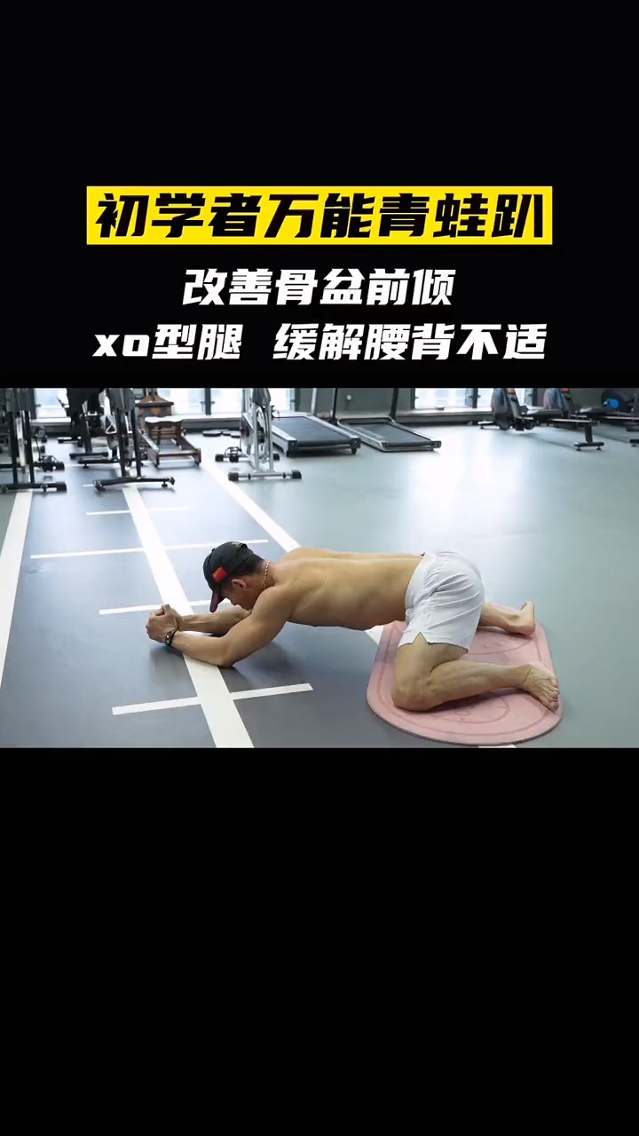 在家健身打卡#万能青蛙趴,每天睡前三分钟,纠正腿型,秒变细长直-缎