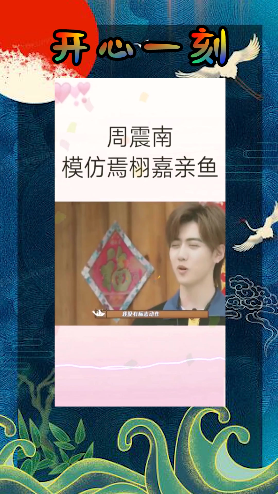 我要上热门#周震南模仿焉栩嘉亲鱼,这个梗过不去了