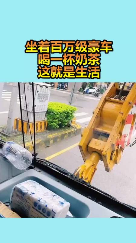 我要上热门#坐着百万级豪车,喝一杯奶茶,这就是生活!