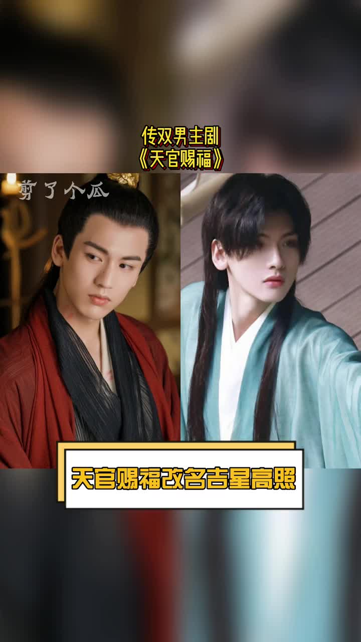 吃瓜群众#传双男主剧《天官赐福》更名为《吉星高照》了吉星高照百无