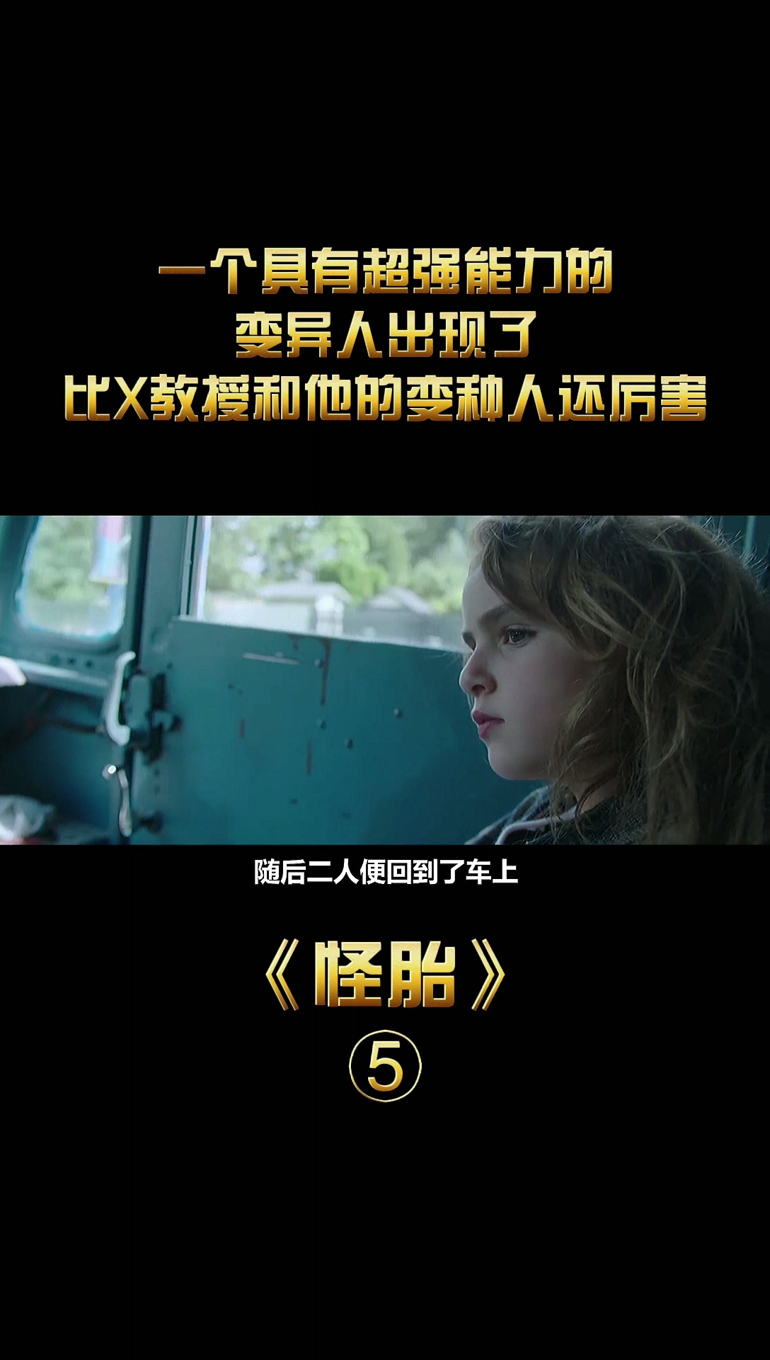 电影解说#怪胎#片名《怪胎》 5-1