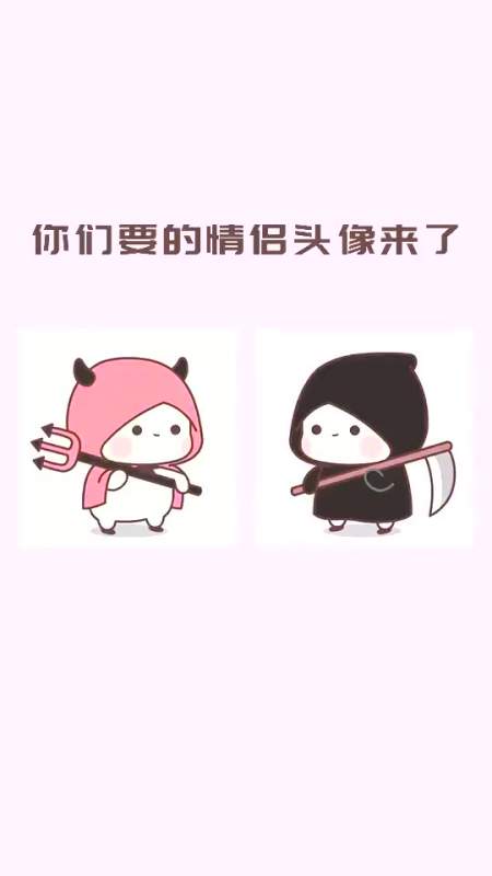 搞笑段子#情侣头像太可爱了啊,赶紧去换上吧