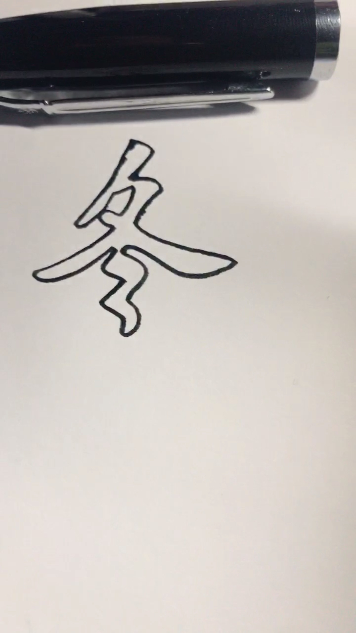 冬字空心字怎么写图片