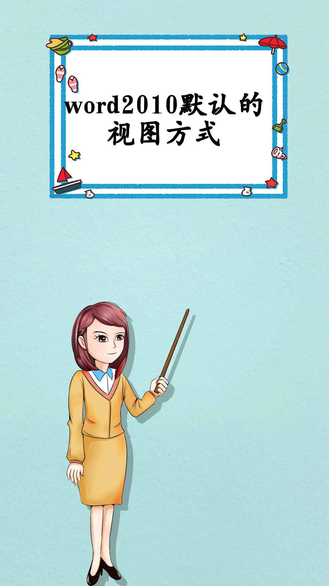 word2010默认的视图方式