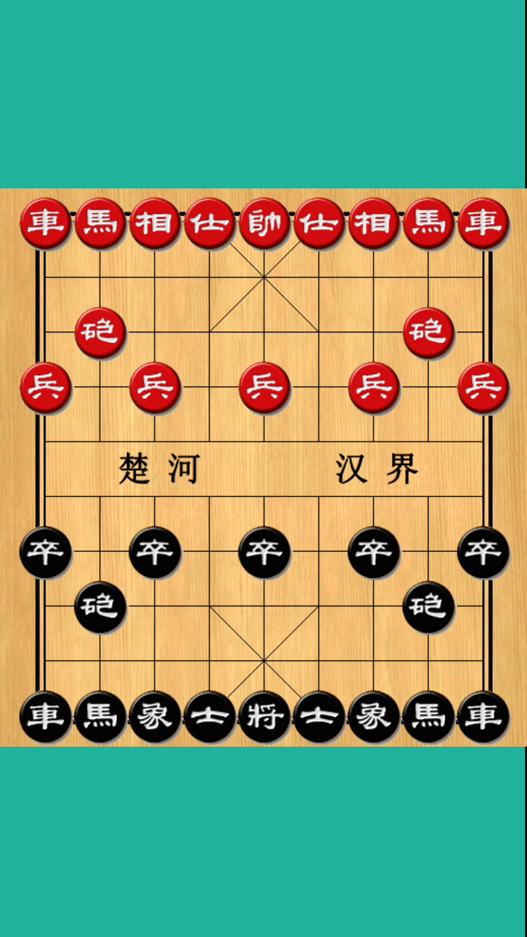 中国象棋中炮巡河炮对屏风马