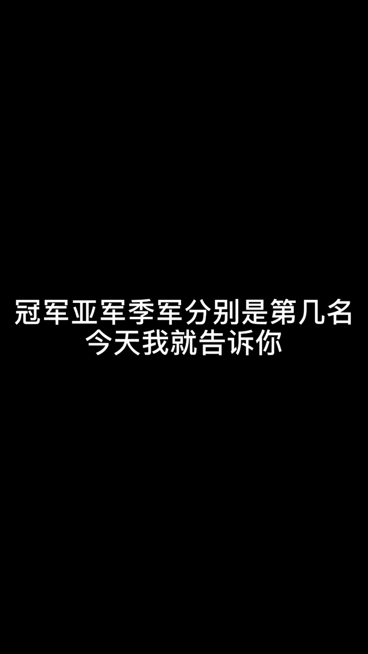 冠军亚军季军分别是第几名今天我就告诉你