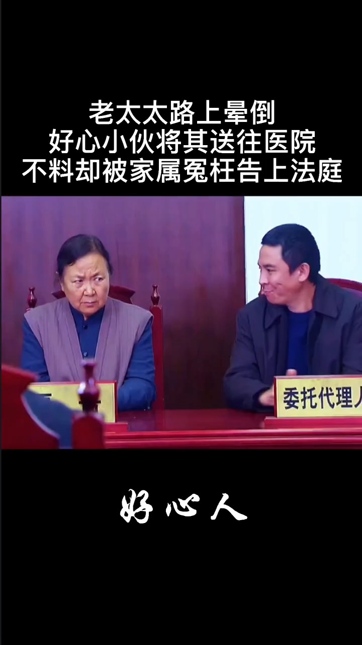 好心小伙救下晕倒路边的老太太没想到还被家属冤枉太无奈了