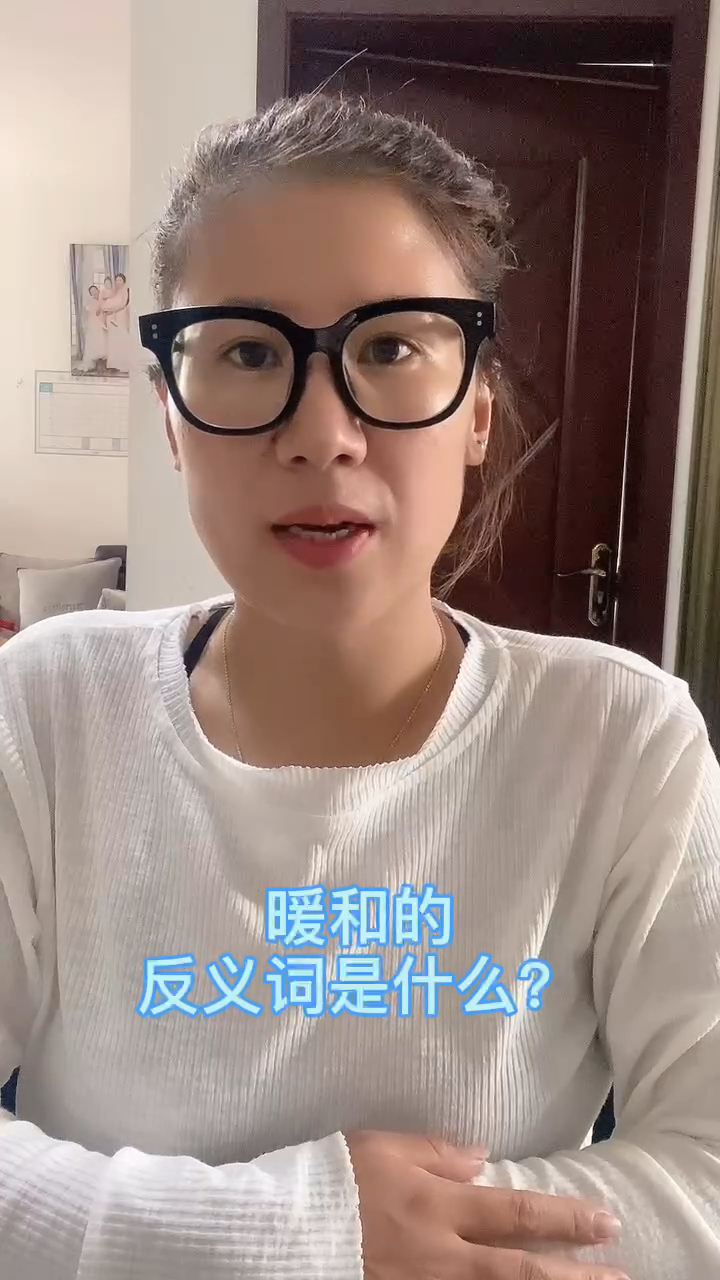 暖和的反义词是什么?