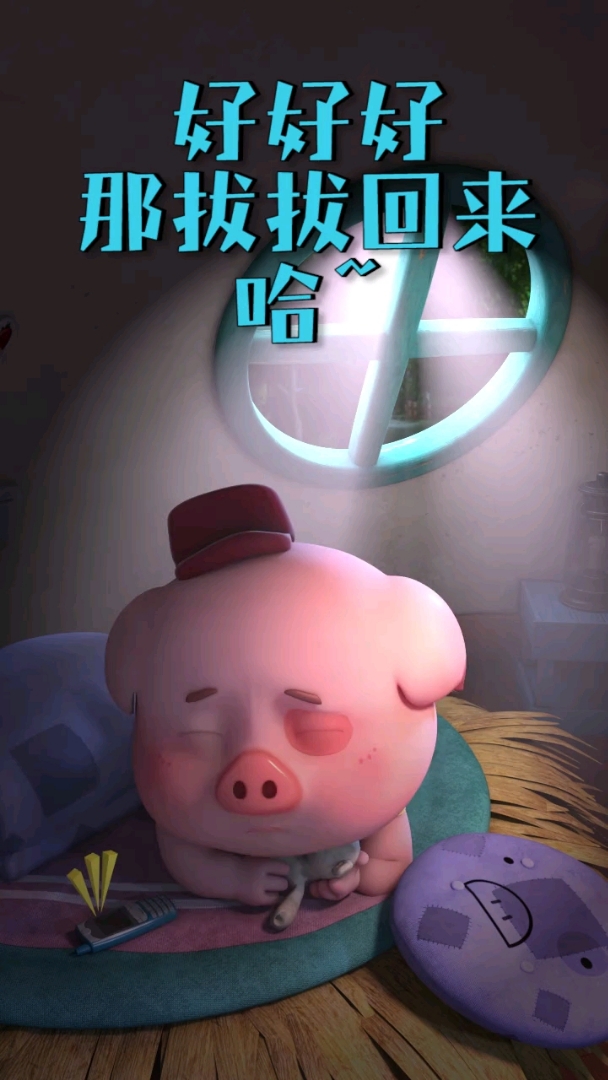 拔拔快回来