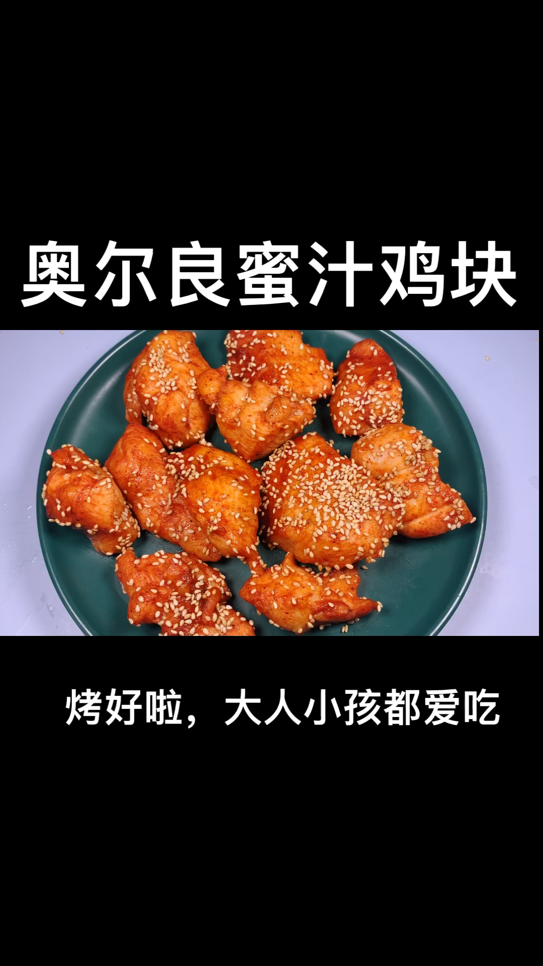 奥尔良烤鸡块,简单好吃快快安排起来-度小视