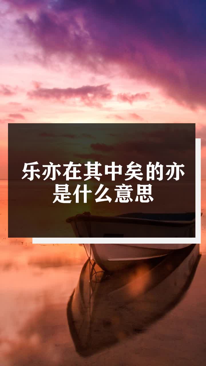 乐亦在其中矣的亦是什么意思