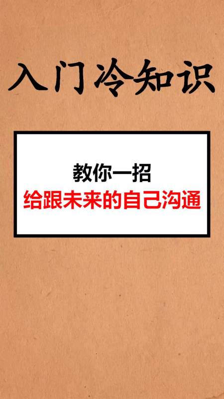 每天一点冷知识#教你如何和未来的自己沟通,赶快来学习吧