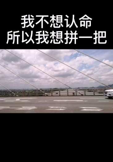 如果你不想穷一辈子,那就拼一把赌一把吧,不管能不能赢,但是不拼一把