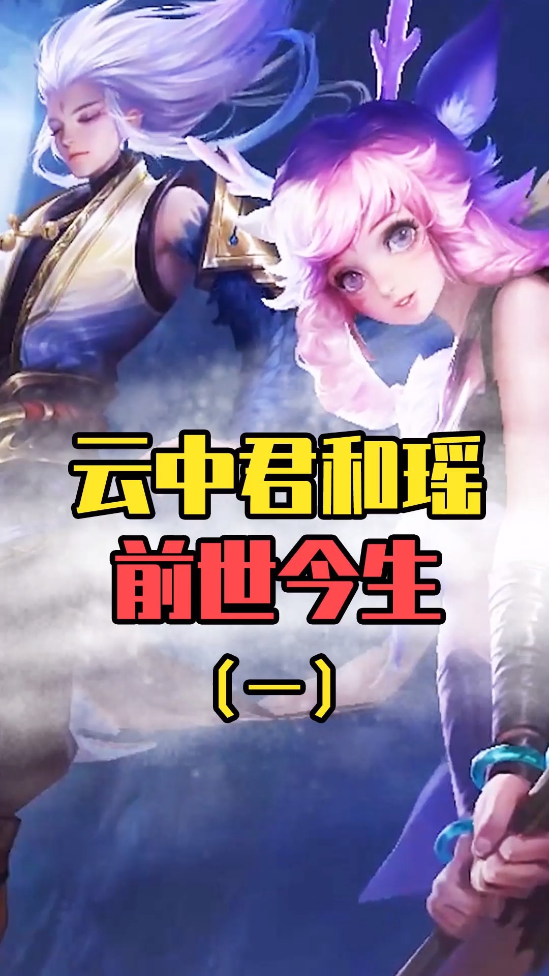 王者荣耀:云中君和瑶以前就认识!那他们是怎么认识的?