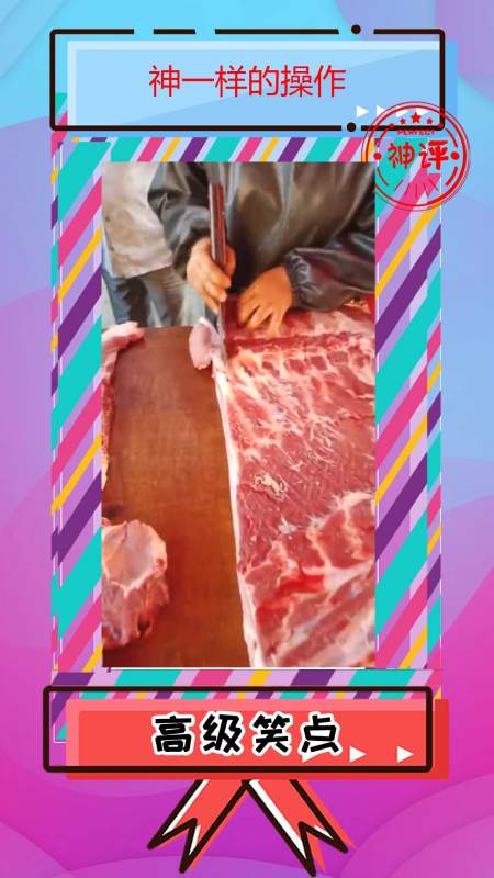 搞笑#老师傅割肉,如此行云流水,让顾客大饱眼福!