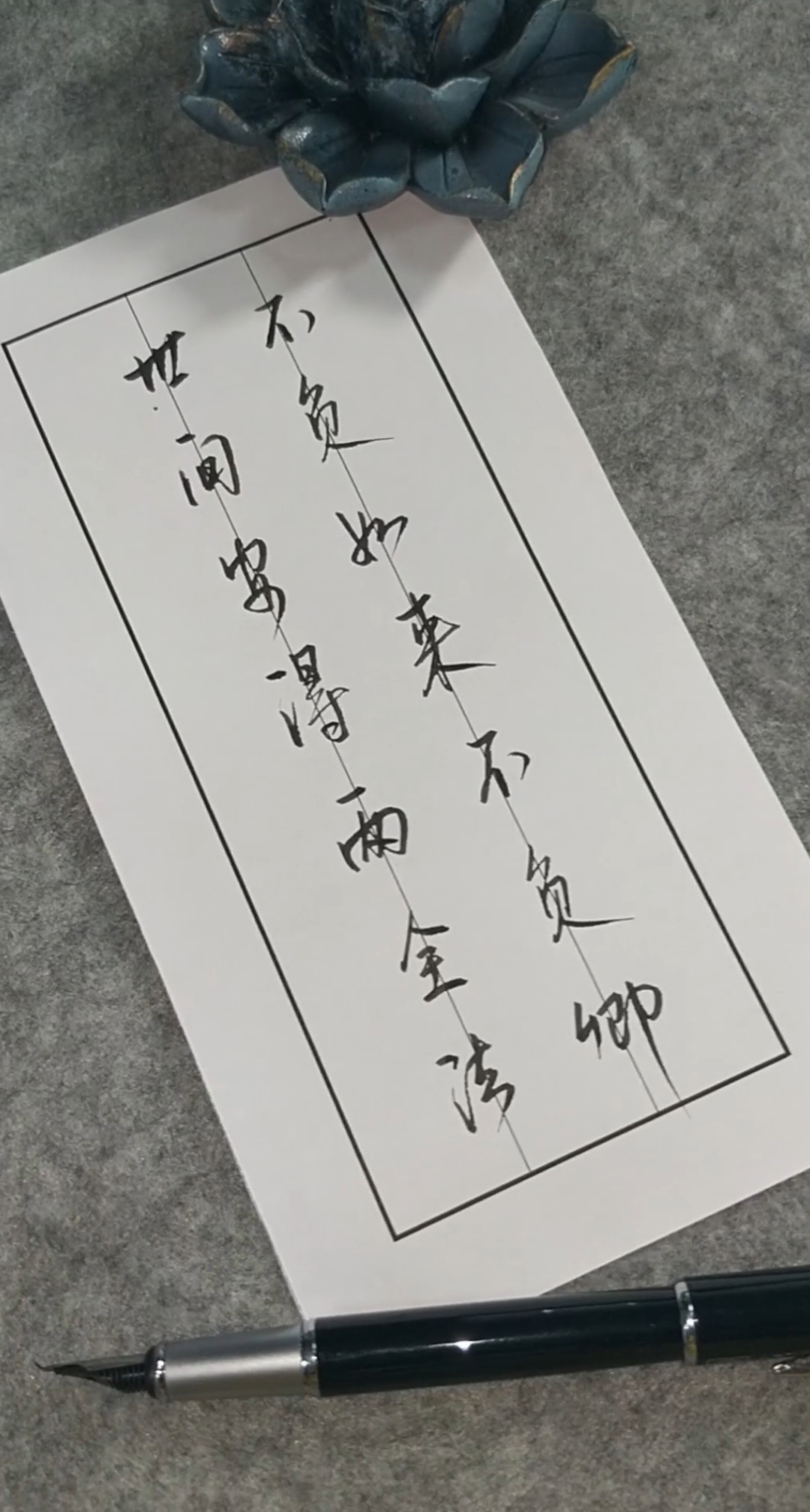 写字#世间安得两全法,不负如来不负卿!