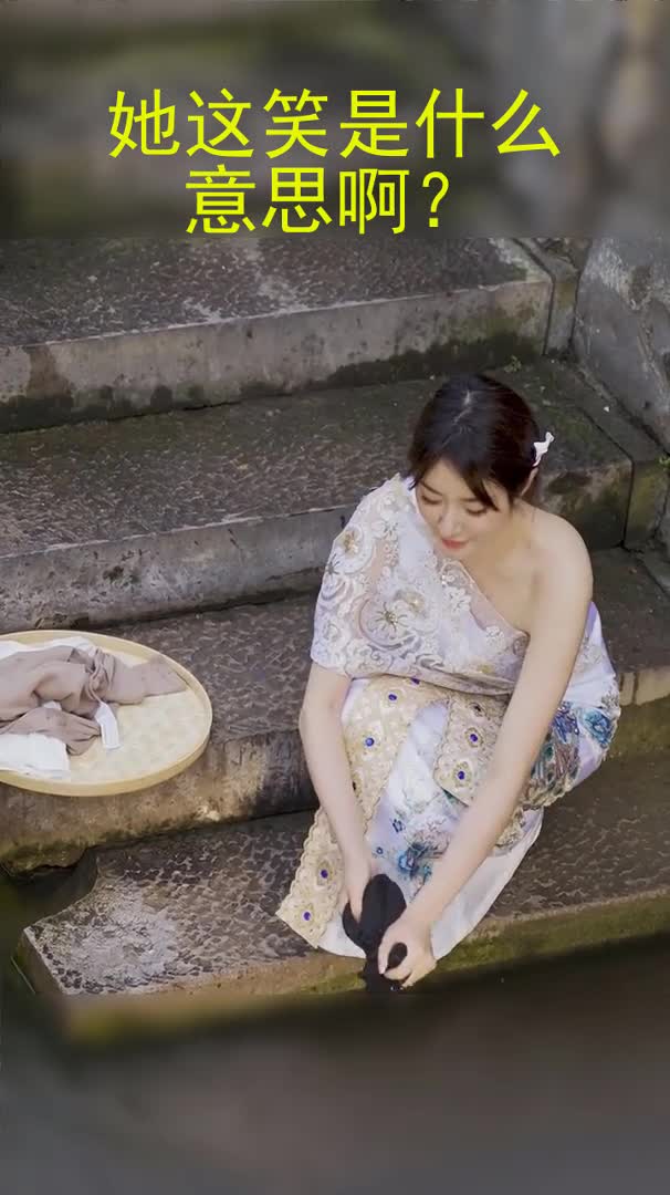 她这微微一笑是什么意思啊?