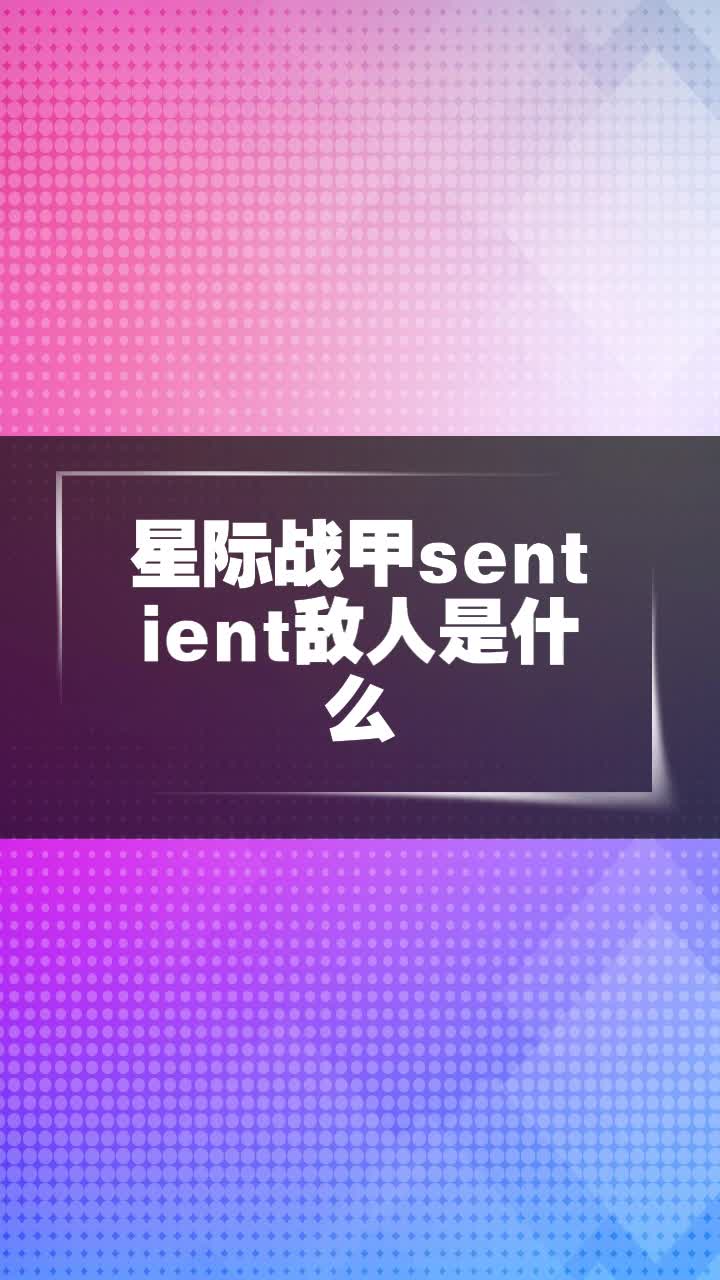 星际战甲sentient敌人是什么