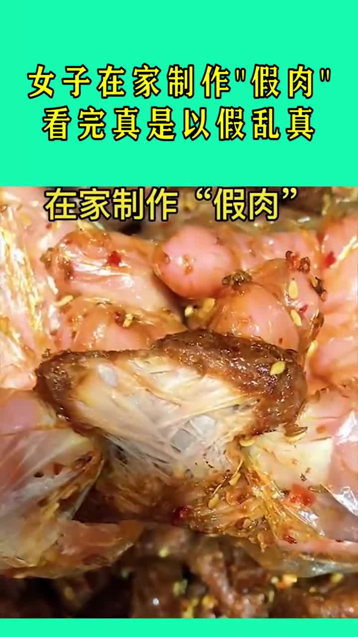 我要上热门#女子在家制作"假肉",看完后真是以假乱真!