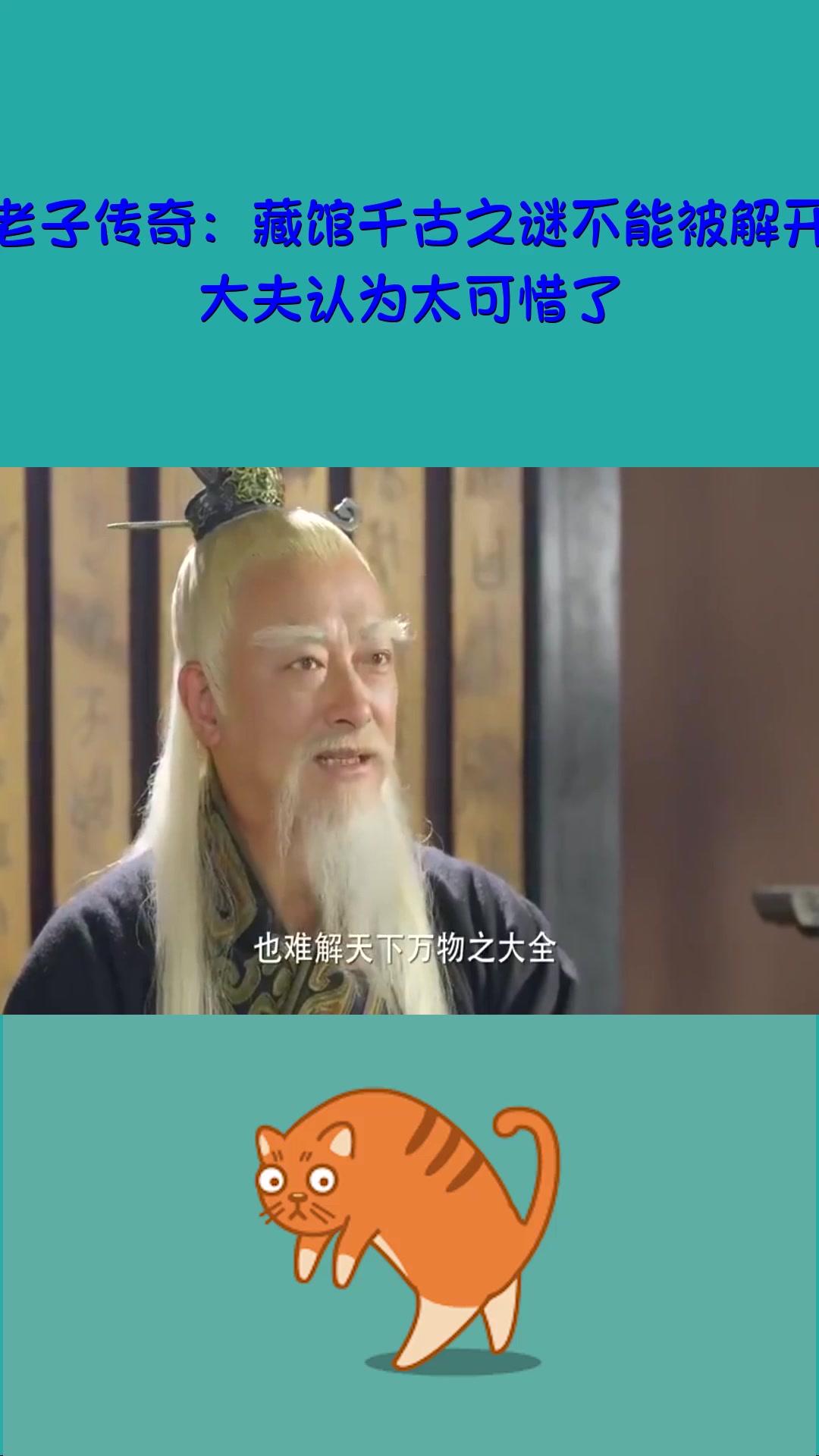 影视老子传奇藏馆千古之谜不能被解开大夫认为太可惜了