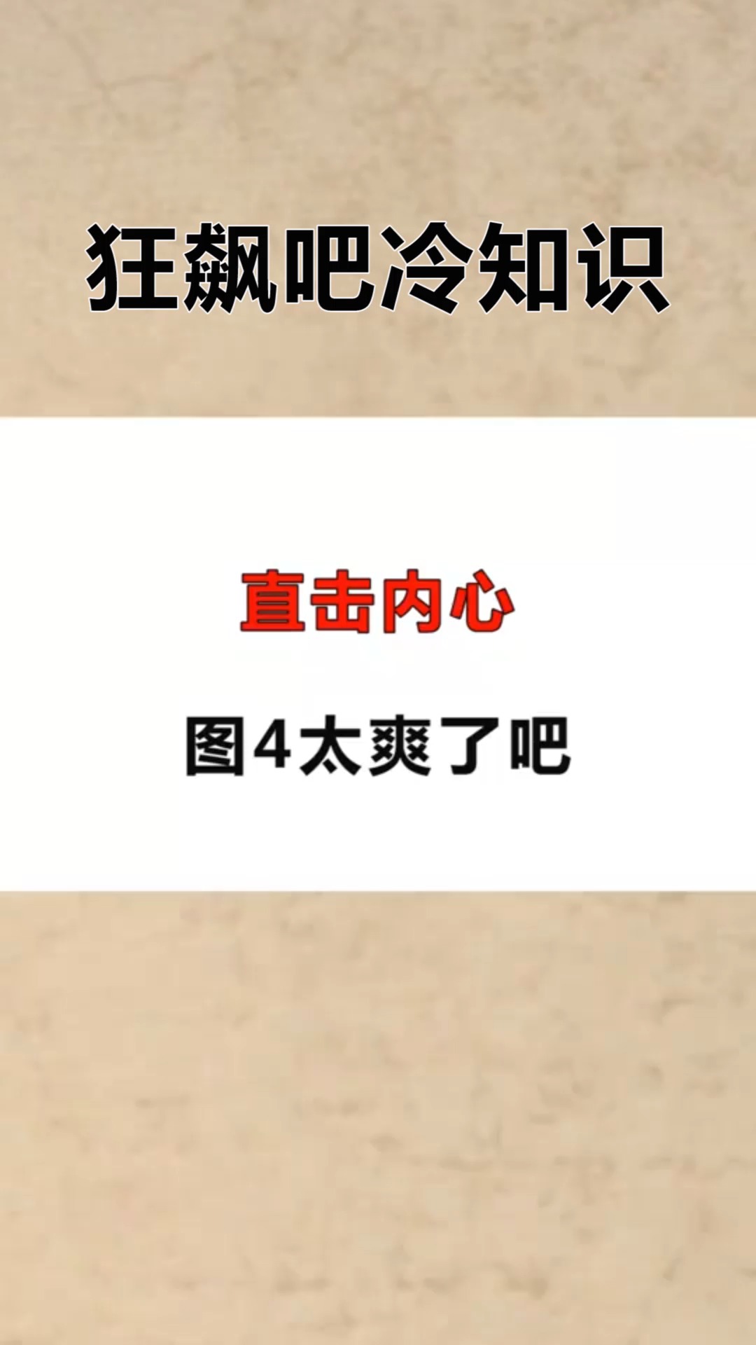 每天一点冷知识#直击内心的图片,看到图4不知该哭还是该笑