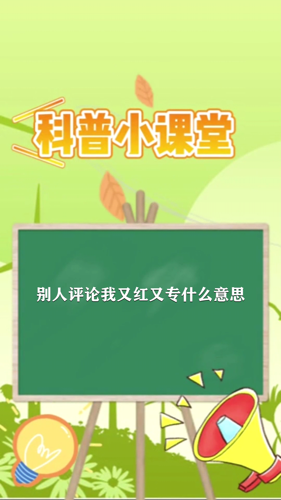 别人评论我又红又专什么意思