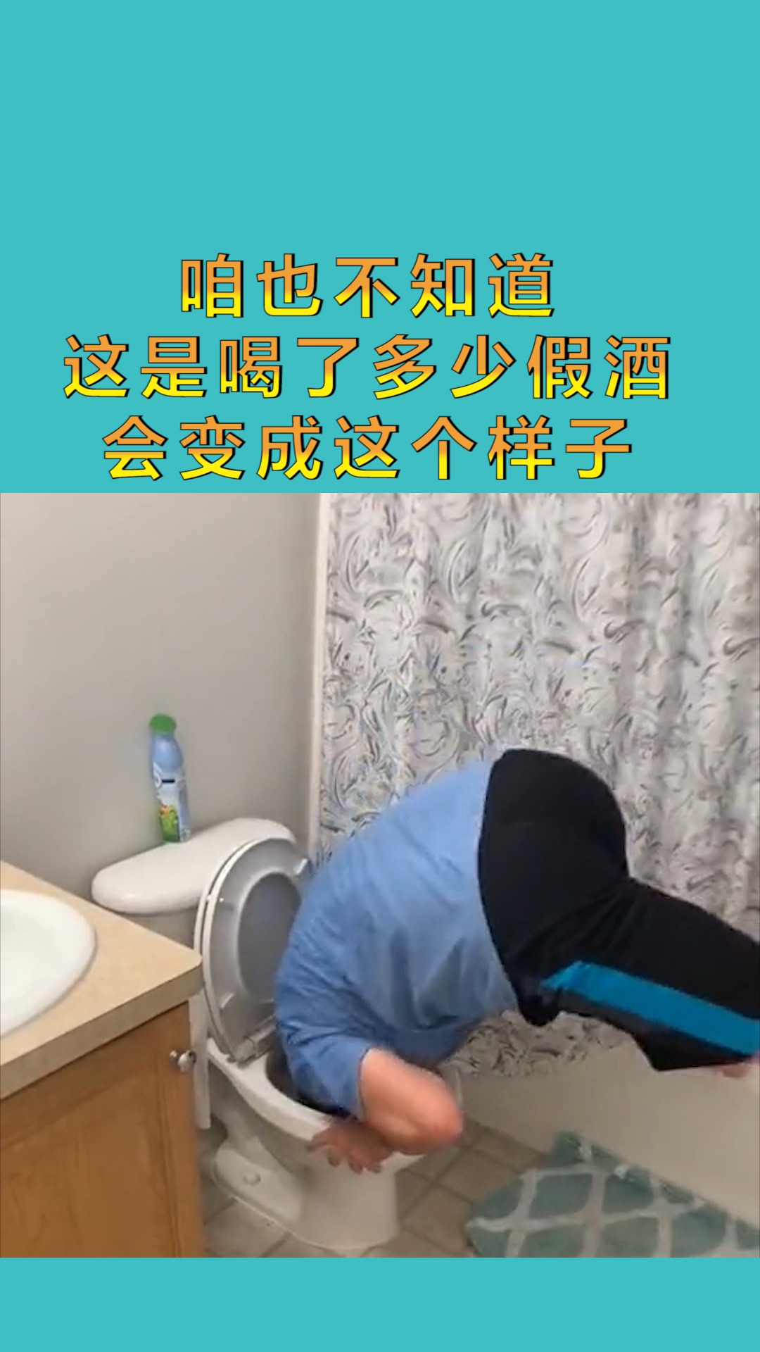 搞笑配音#咱也不知道 这是喝了多少假酒 会变成这个样子