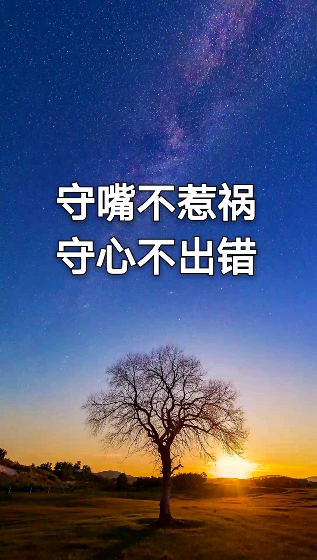 全民正能量#守嘴不惹祸,守心不出错.