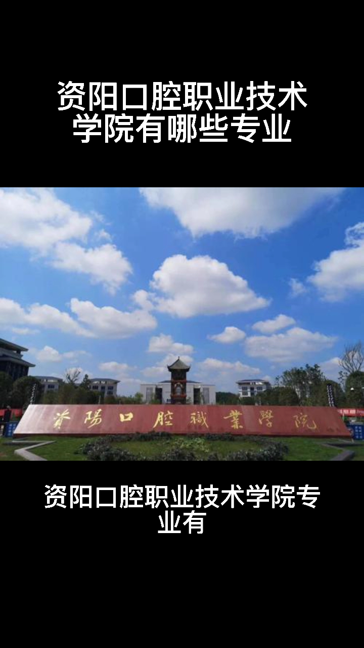 资阳口腔职业技术学院有哪些专业