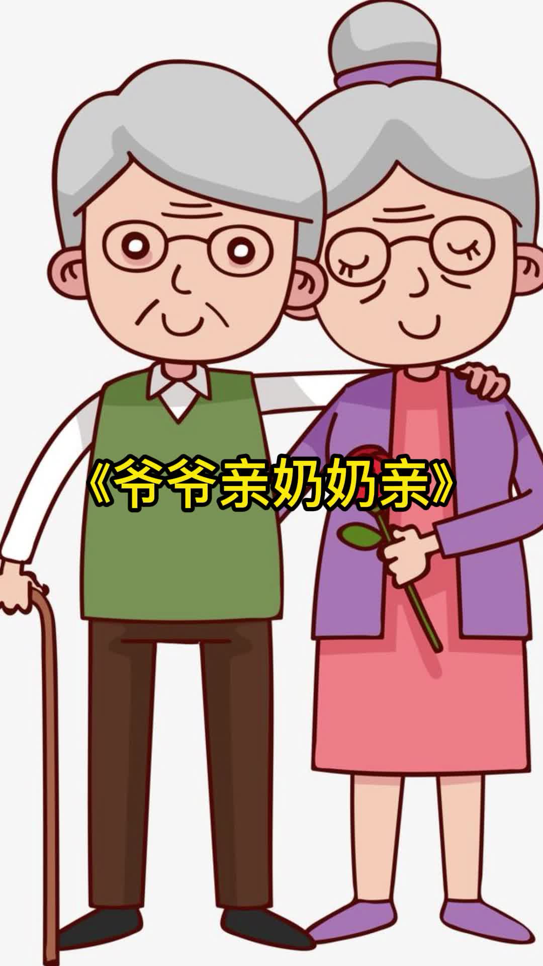 歌曲爷爷亲奶奶亲勾起无数回忆