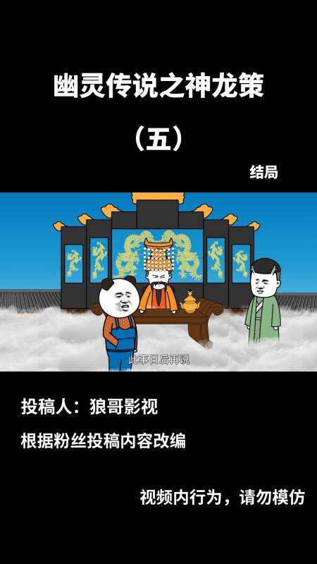 天庭上,柳梦生被封为鬼王,至此天下太平-度小视