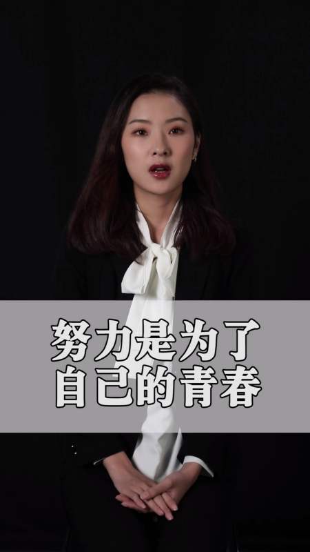 励志#努力是为了自己的青春