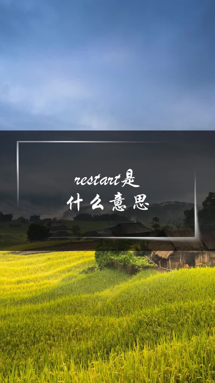 restart是什么意思