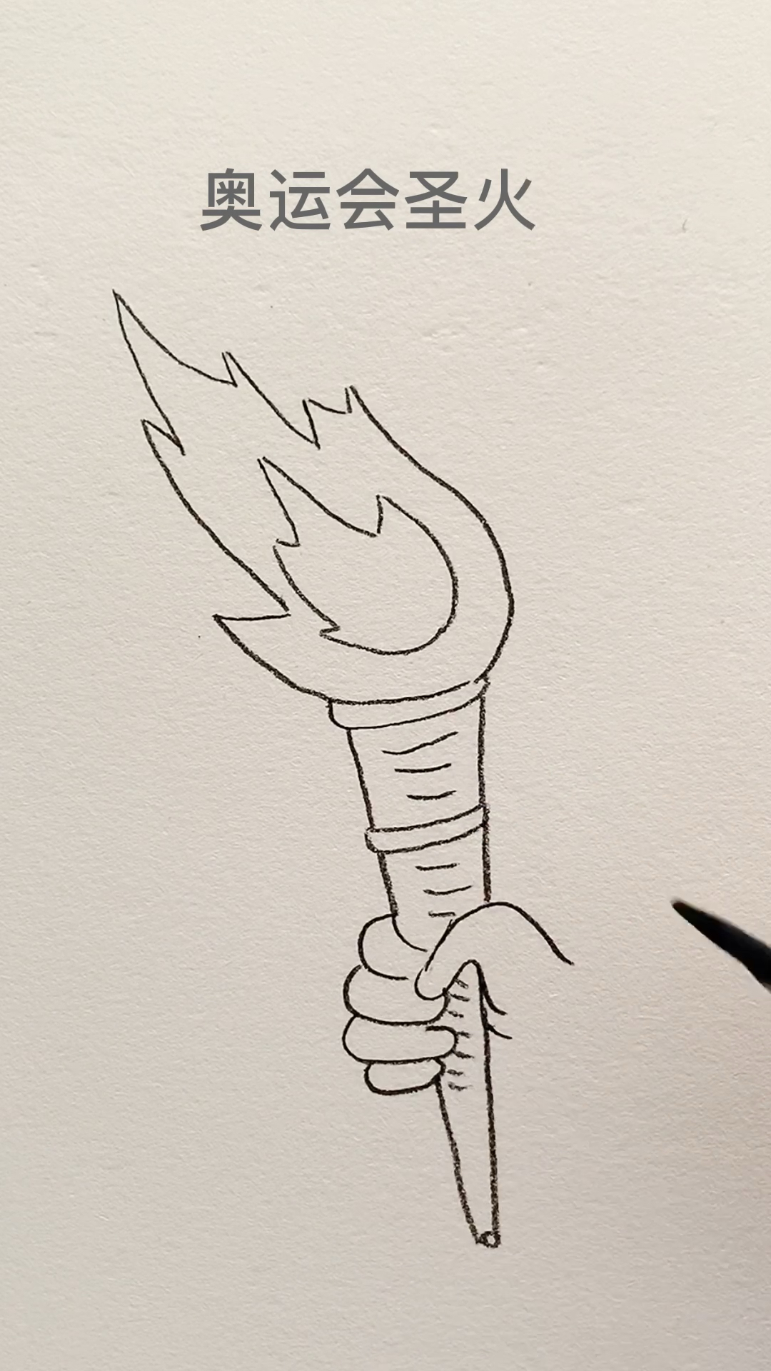画画#奥运火炬