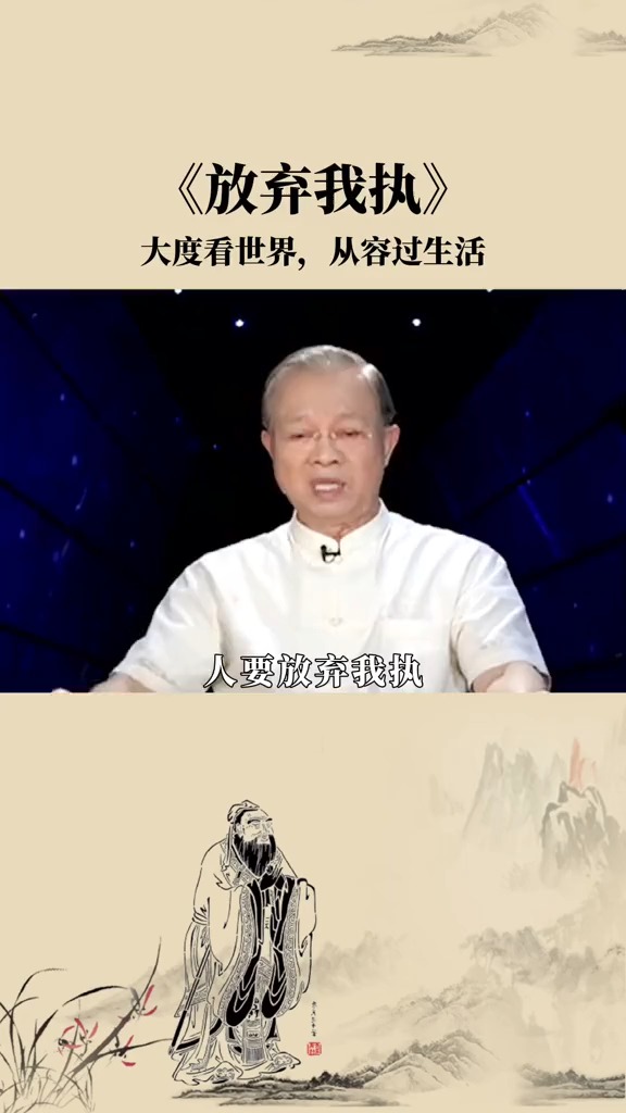 國學#曾仕強:放下我執,是在不斷超越自己,大度看世界,從容過生活!