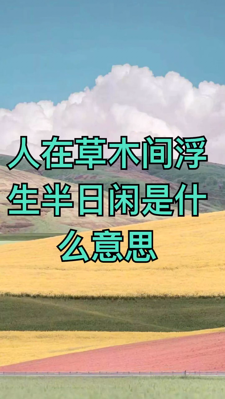 人在草木间浮生半日闲是什么意思