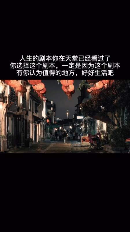人生的剧本你在天堂已经看过了,你选择这个剧本,一定是因为这个剧本有