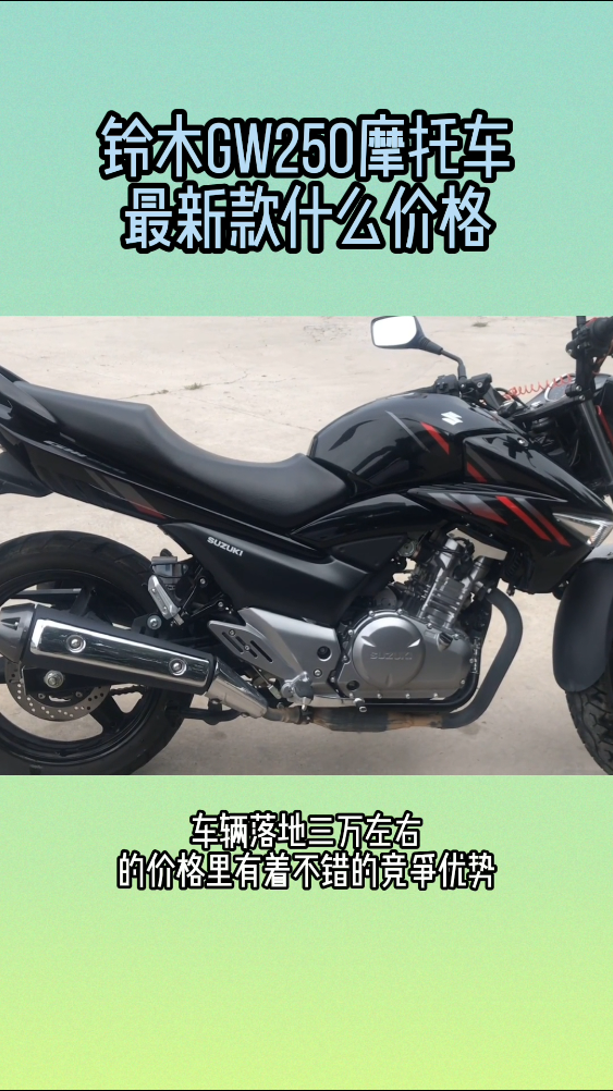 铃木gw250摩托车最新款什么价格