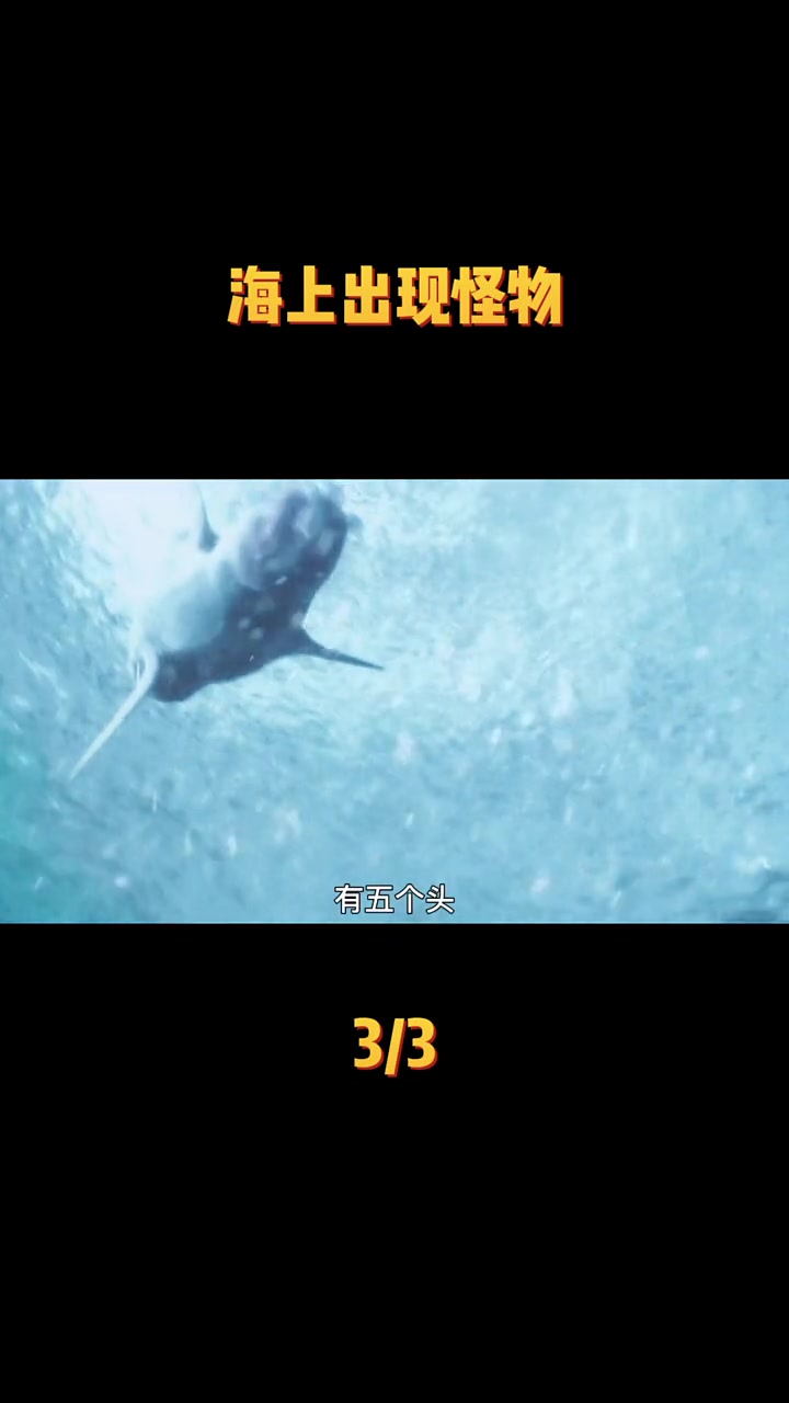 海上惊现怪物变异的五头鲨凶猛袭击人类3