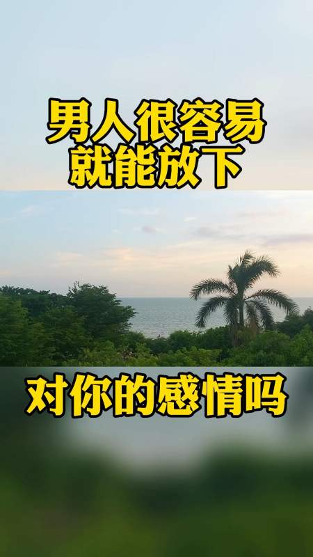 男人很快就能放下对你的感情吗
