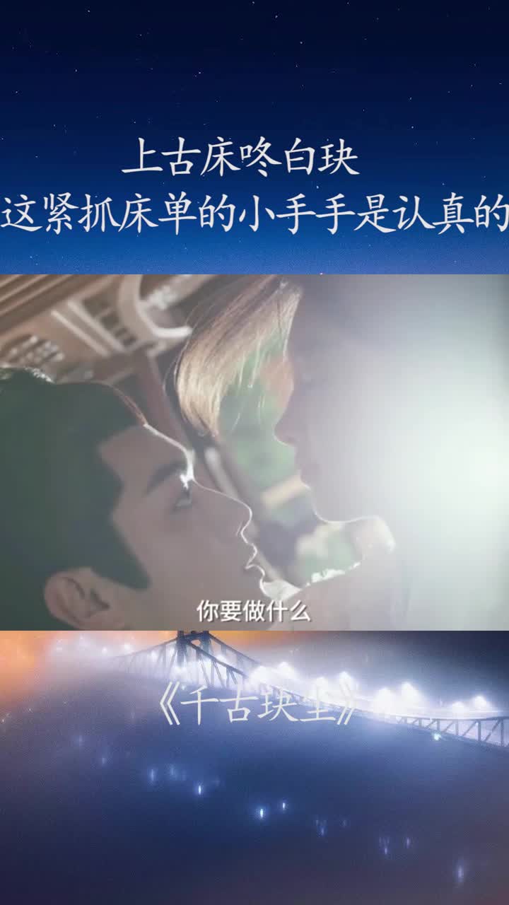 上古床咚白玦这紧抓床单的小手手是认真的