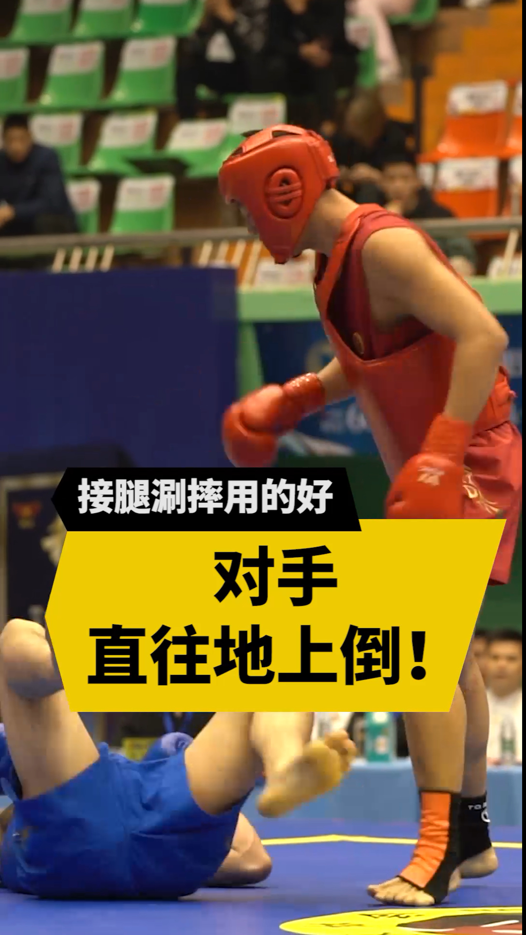 散打王#中国功夫绝技接腿摔,对手乖乖就范!