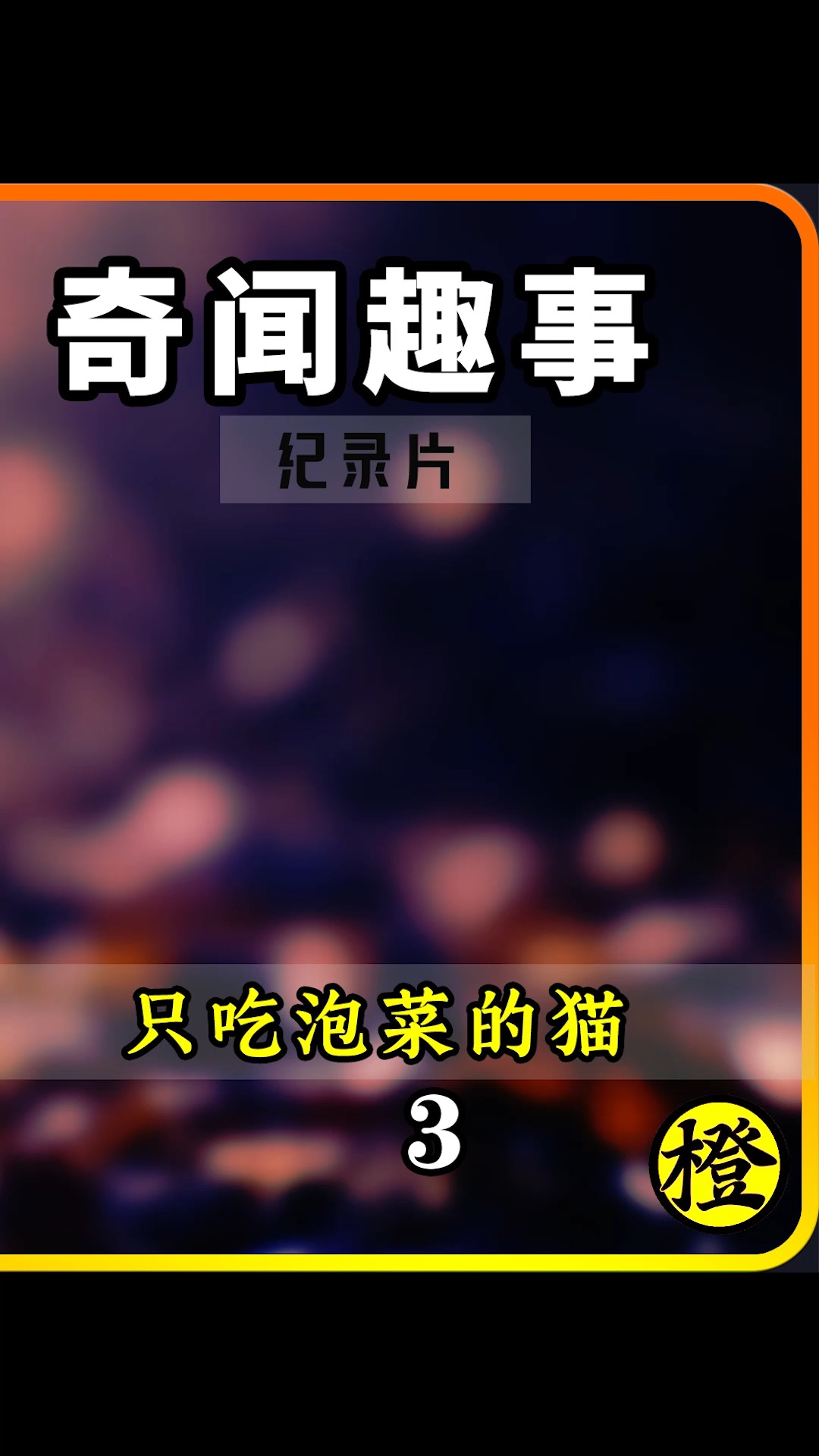 电影解说#只吃泡菜的猫,拒绝一切猫粮!