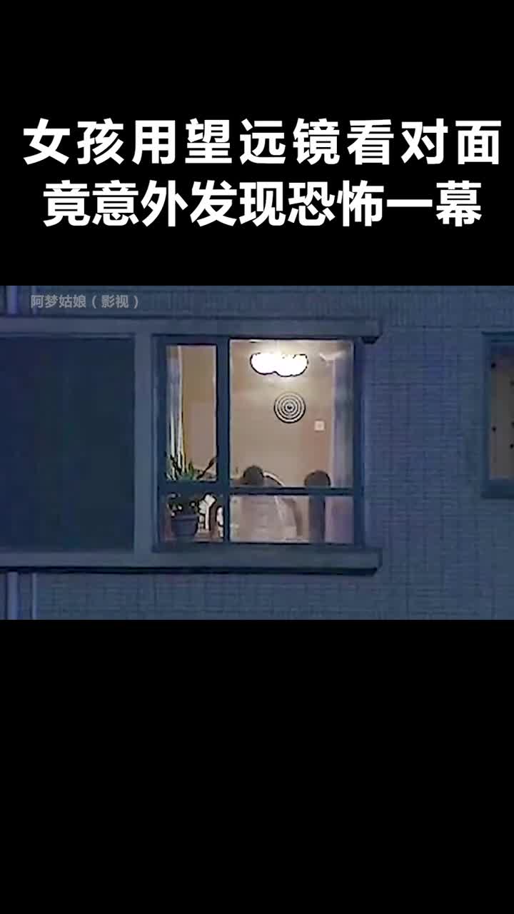 女孩没事用望远镜偷看对面,竟意外发现恐怖一幕