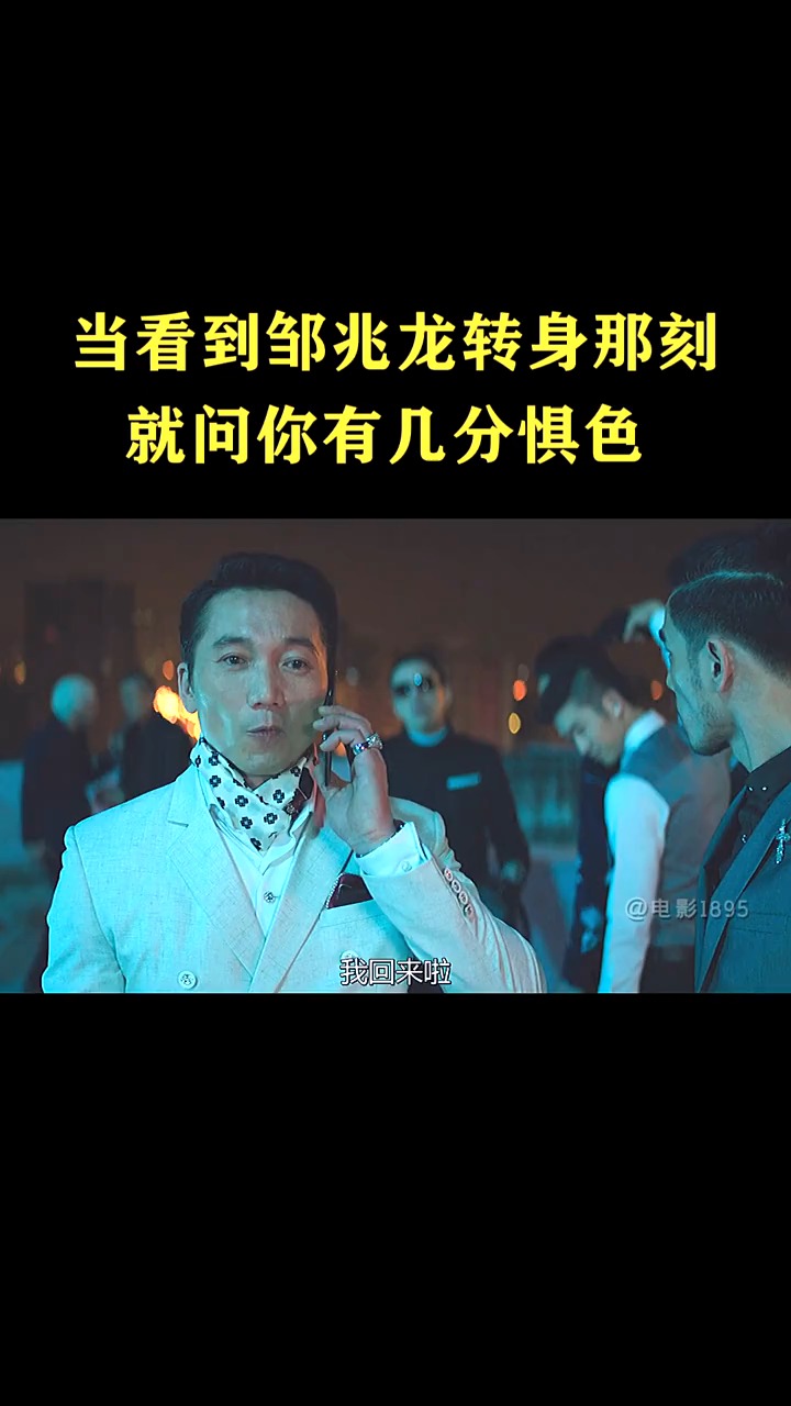 角头2#邹兆龙演绎的大佬味道,害怕吗?#看电影过大年  剧名:角头2