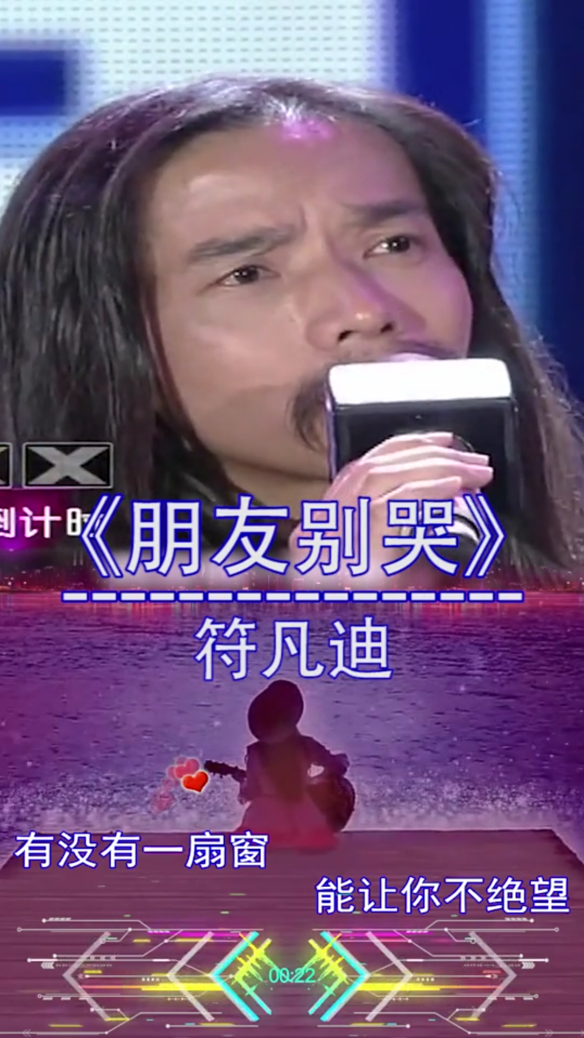 音为有你#符凡迪《朋友别哭》-度小视
