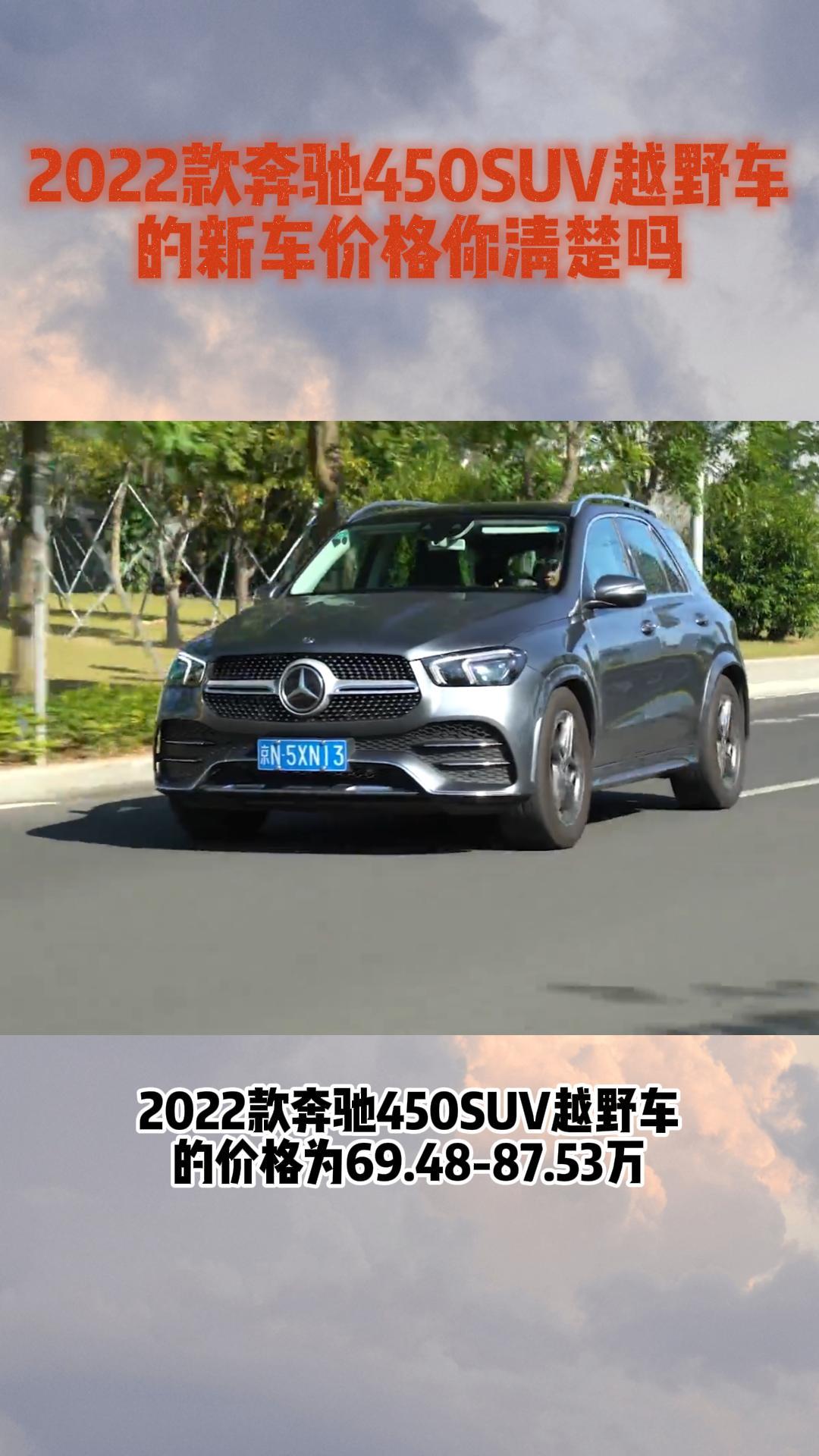 2022款奔馳450suv越野車的新車價格你清楚嗎