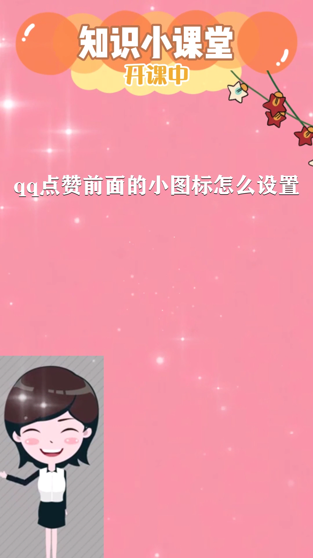 qq点赞前面的小图标怎么设置