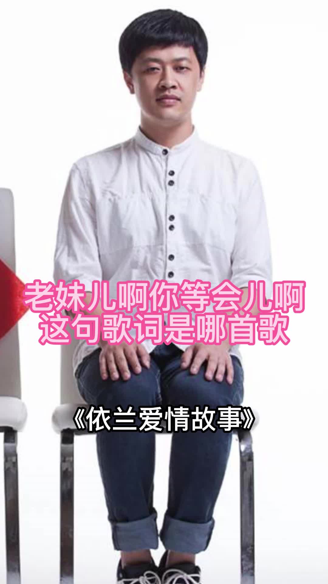 老妹儿啊你等会儿啊出自依兰爱情故事一起欣赏吧